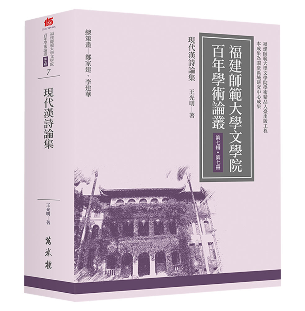 福建師範大學百年學術論叢 第七輯 第七冊: 現代漢詩論集
