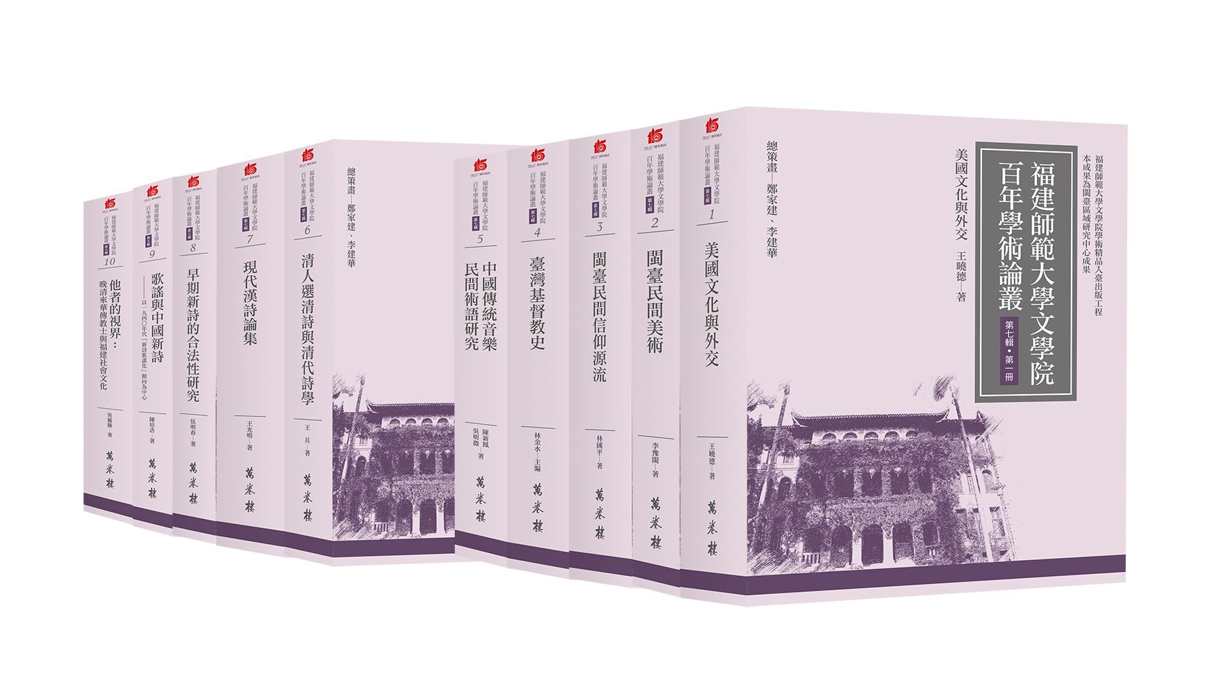 福建師範大學百年學術論叢 第七輯 (10冊合售)