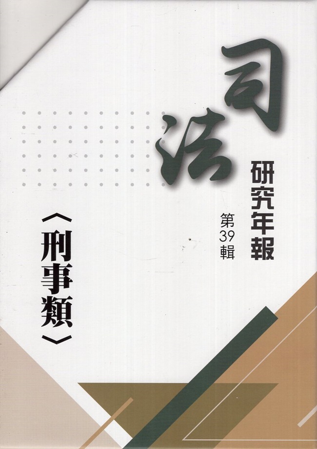 司法研究年報第39輯: 刑事類 (10冊合售)