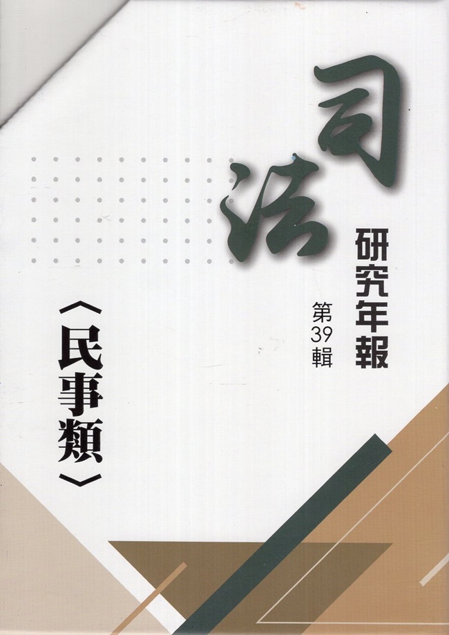 司法研究年報第39輯: 民事類 (5冊合售)