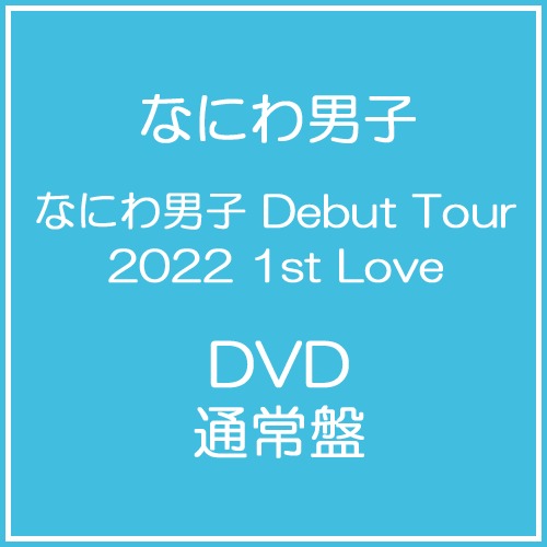 なにわ男子Debut Tour 2022 1st Love (通常盤2DVD) | 誠品線上