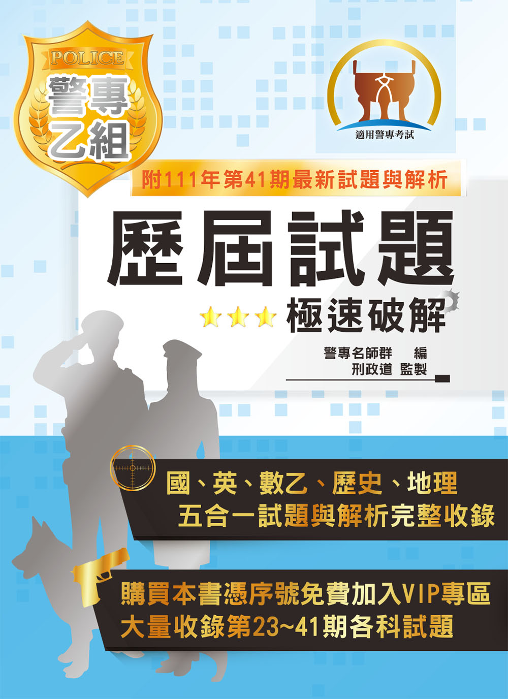 警專乙組歷屆試題．極速破解 (第2版)