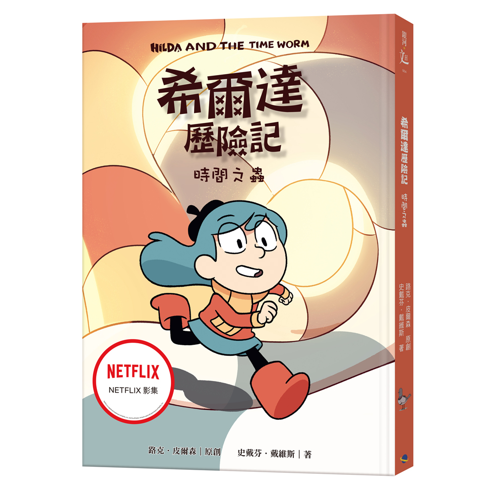 希爾達歷險記: 時間之蟲