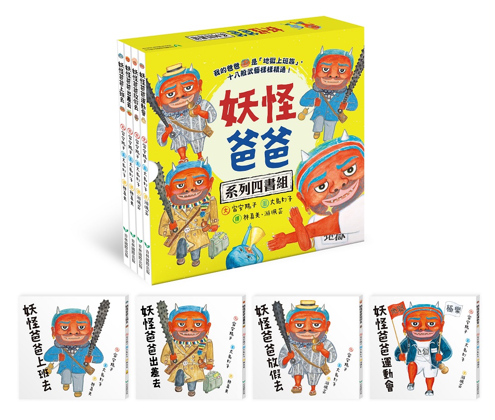 妖怪爸爸系列四書組 (4冊合售)