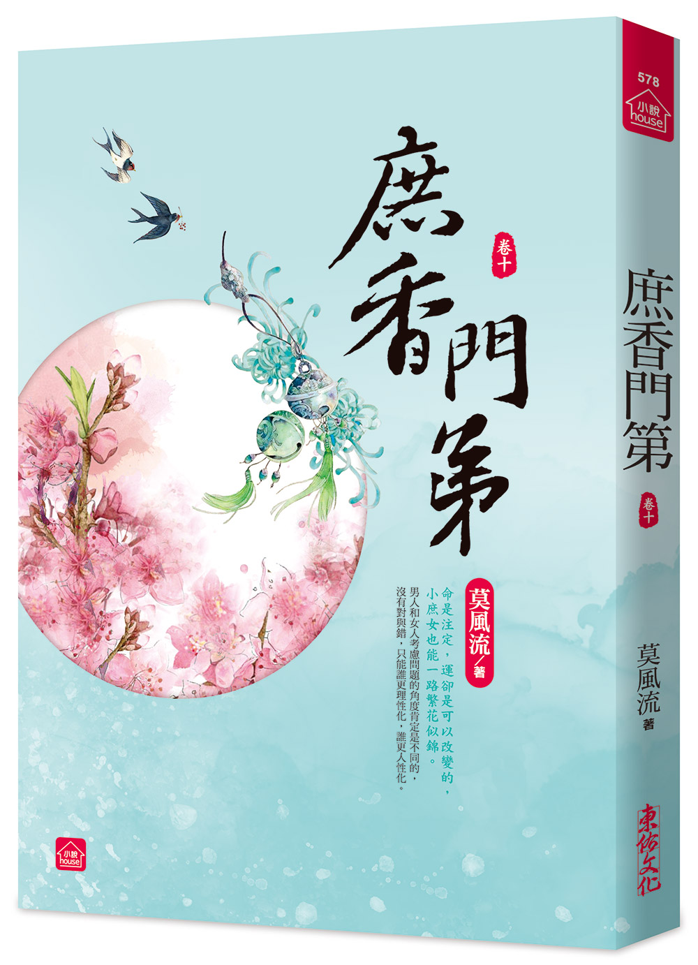 庶香門第 卷十