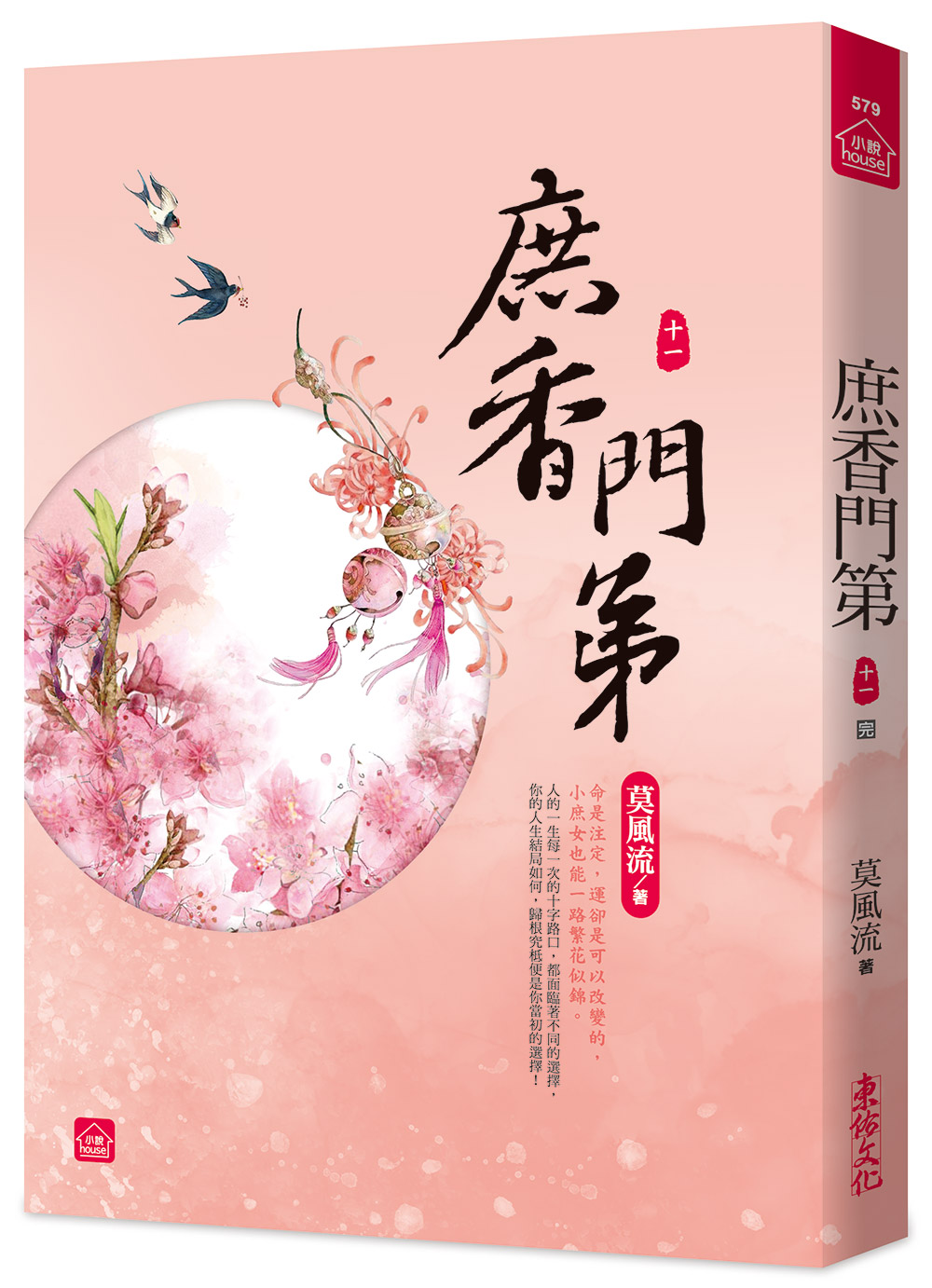 庶香門第 十一 (完)