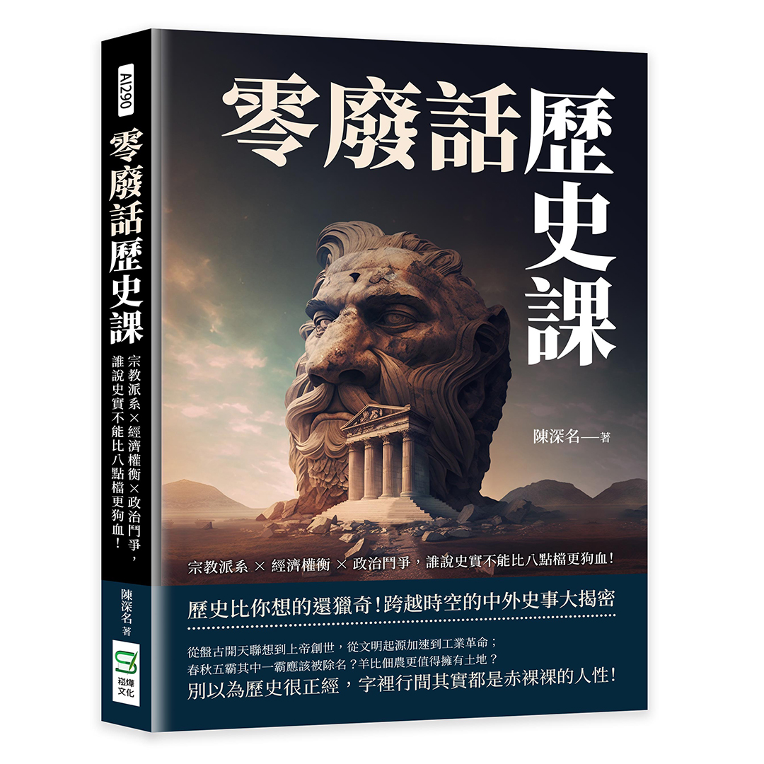零廢話歷史課: 宗教派系×經濟權衡×政治鬥爭, 誰說史實不能比八點檔更狗血!