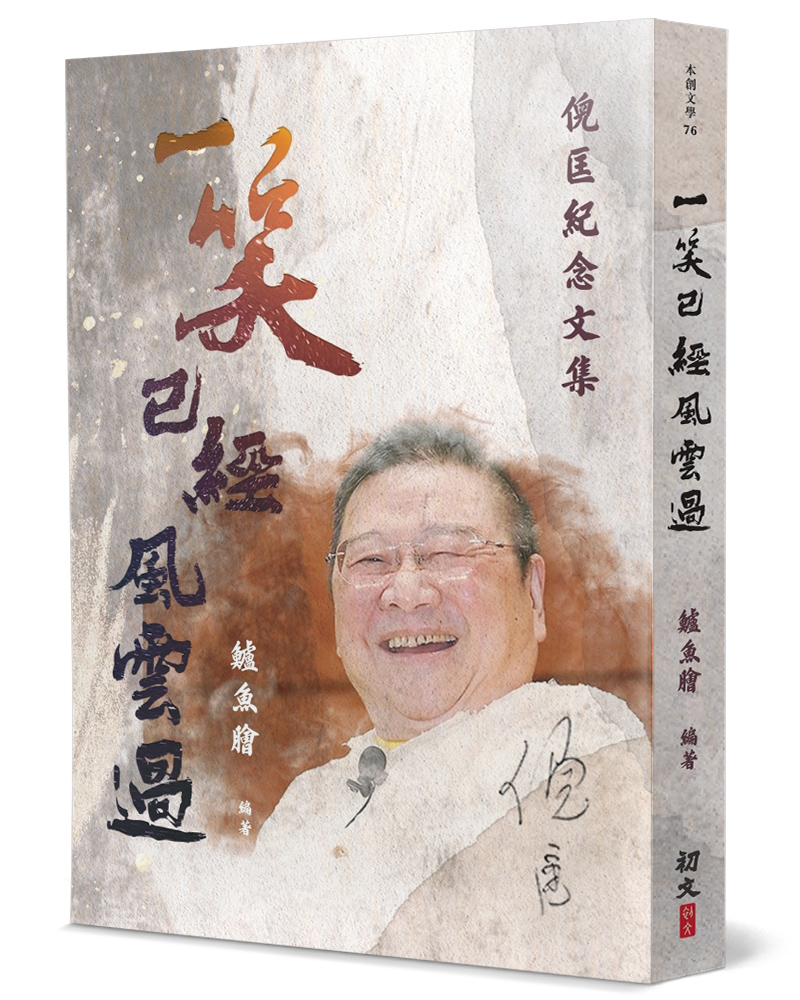一笑已經風雲過: 倪匡紀念文集