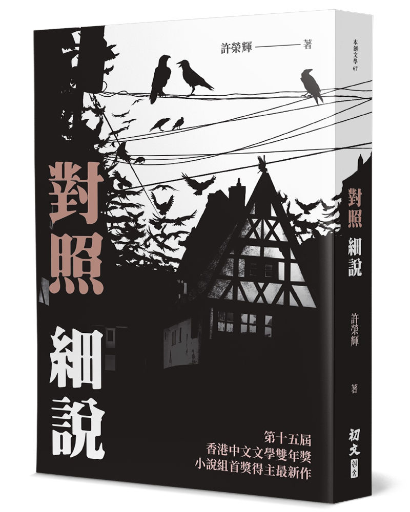 對照細說