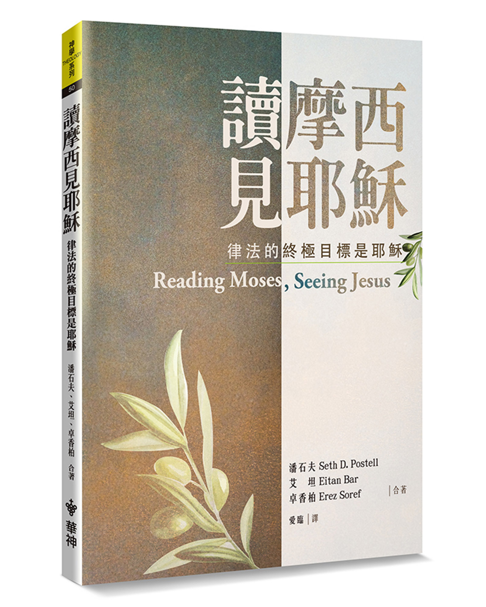 讀摩西見耶穌: 律法的終極目標是耶穌 (第2版)