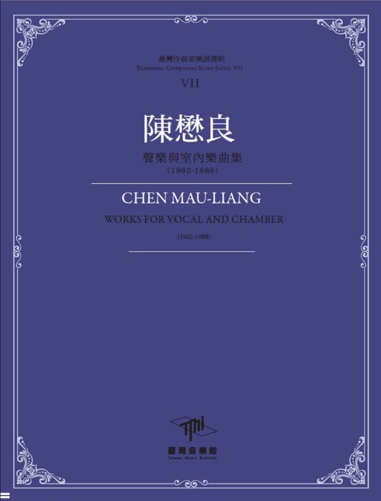 臺灣作曲家樂譜叢輯VII: 陳懋良 聲樂與室內樂曲集 (1962-1988)