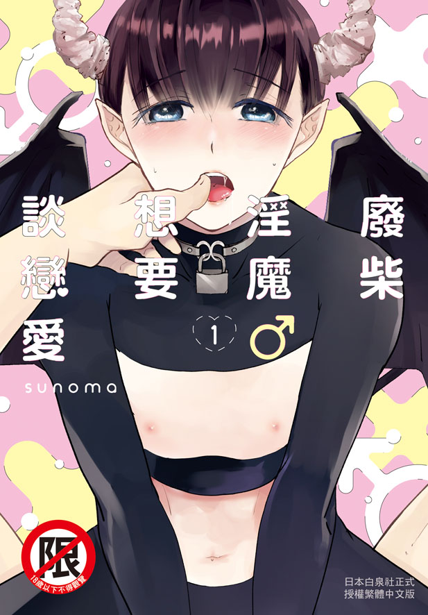 廢柴淫魔♂想要談戀愛 1
