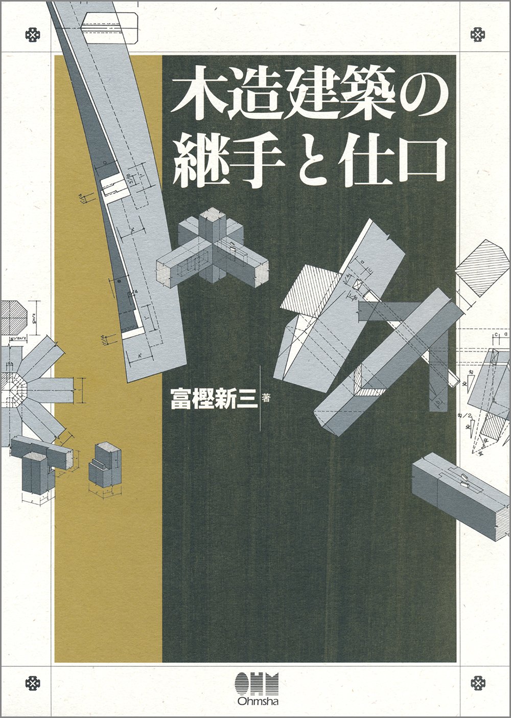 木造建築の継手と仕口 | 誠品線上