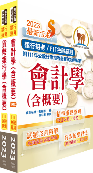 2023金融基測FIT考科 I套書 (附題庫網帳號/雲端課程/2冊合售)