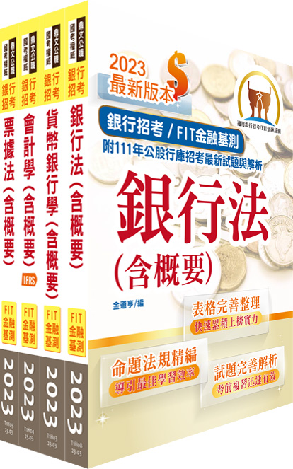 2023金融基測FIT銀行招考套書 (附題庫網帳號/雲端課程/4冊合售)