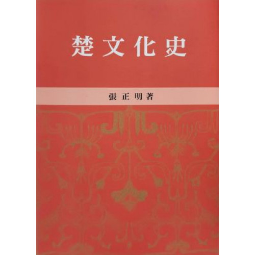 楚文化史