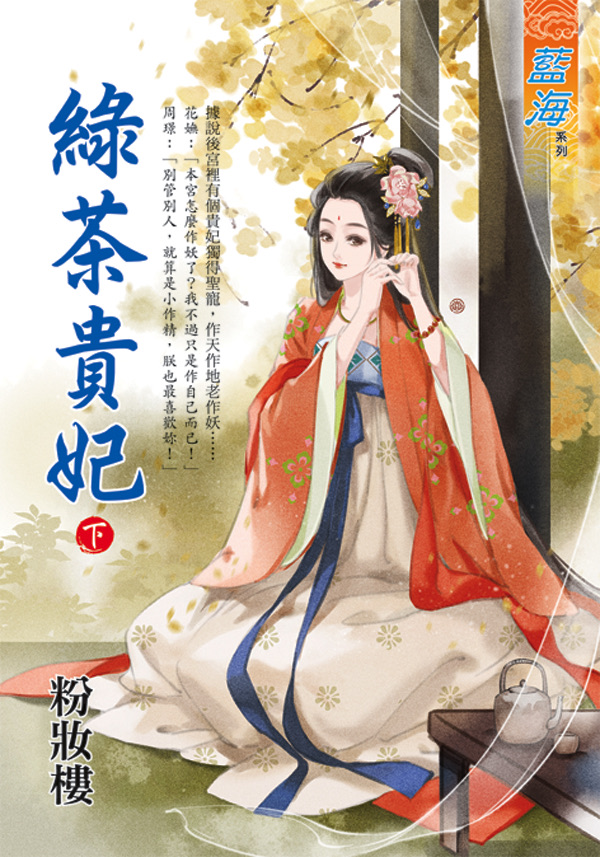 綠茶貴妃 下