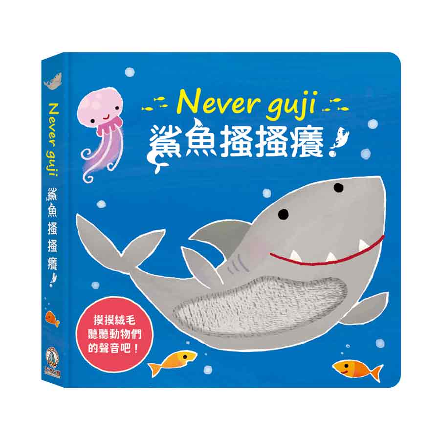 Never guji 鯊魚搔搔癢!