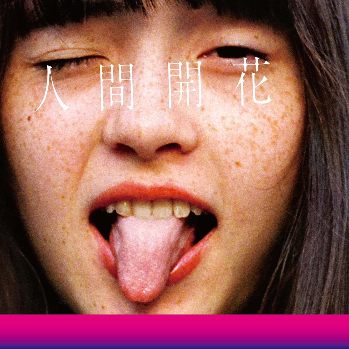 人間開花 (CD/通常盤)