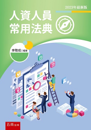 人資人員常用法典 (2023年最新版)