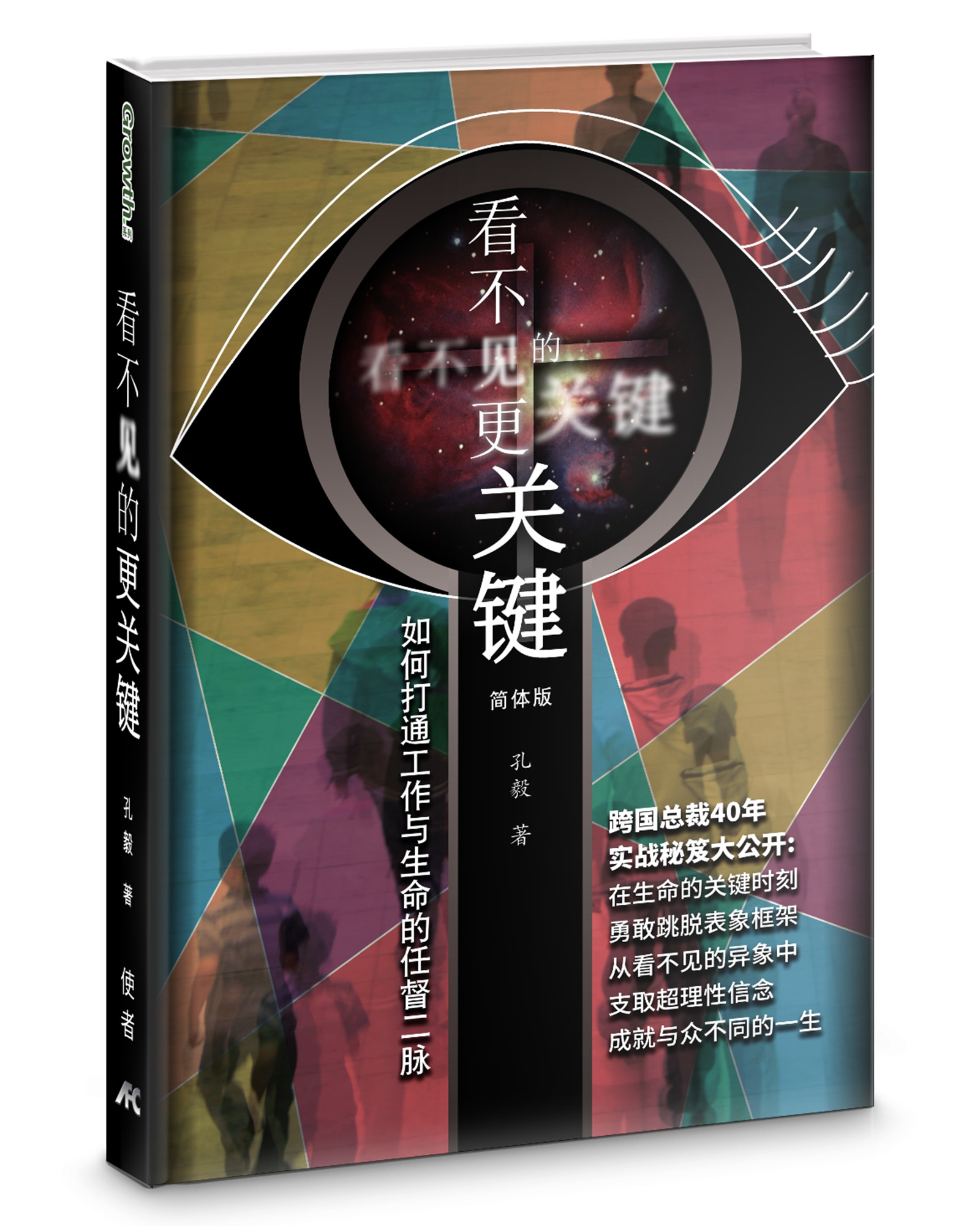 看不见的更关键: 如何打通工作与生命的任督二脉