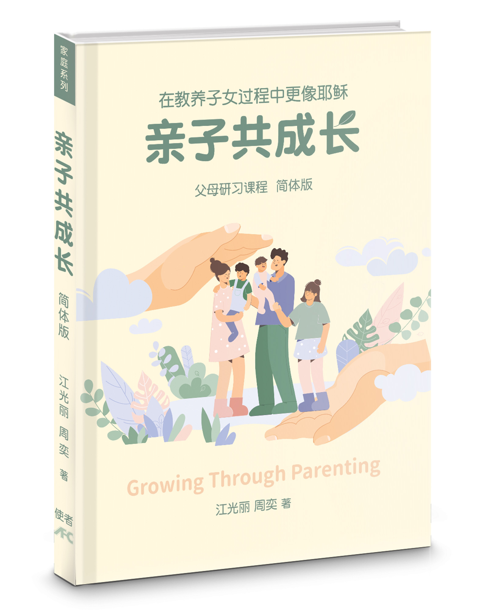 亲子共成长: 在教养子女过程中更像耶稣 | 誠品線上