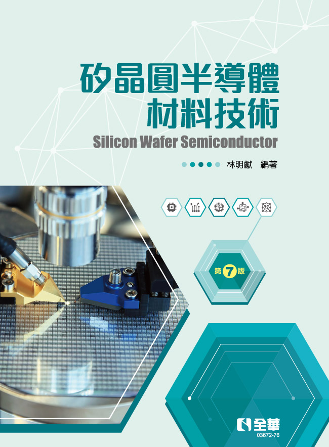 矽晶圓半導體材料技術 (第7版)