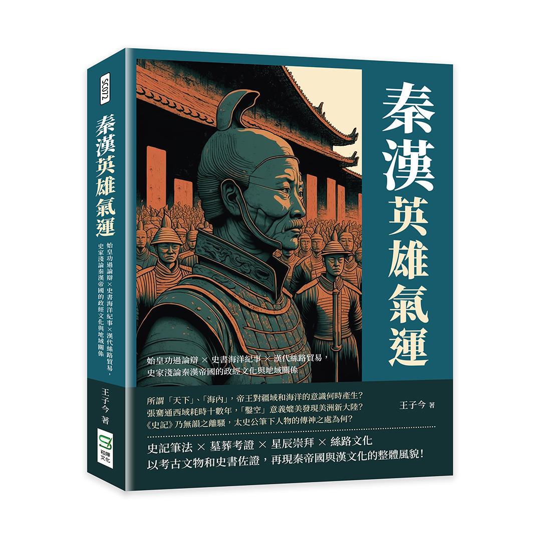 秦漢英雄氣運: 始皇功過論辯×史書海洋紀事×漢代絲路貿易, 史家淺論秦漢帝國的政經文化與地域關係