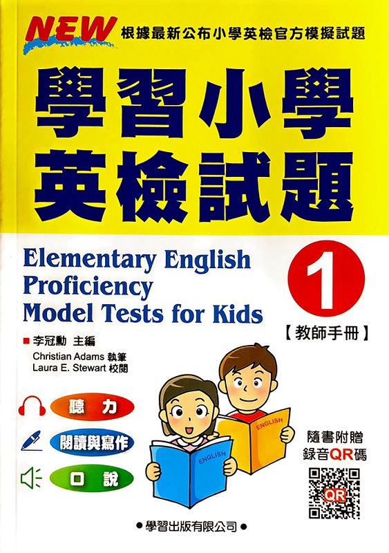 學習小學英檢試題 1: 教師手冊 (第2版)