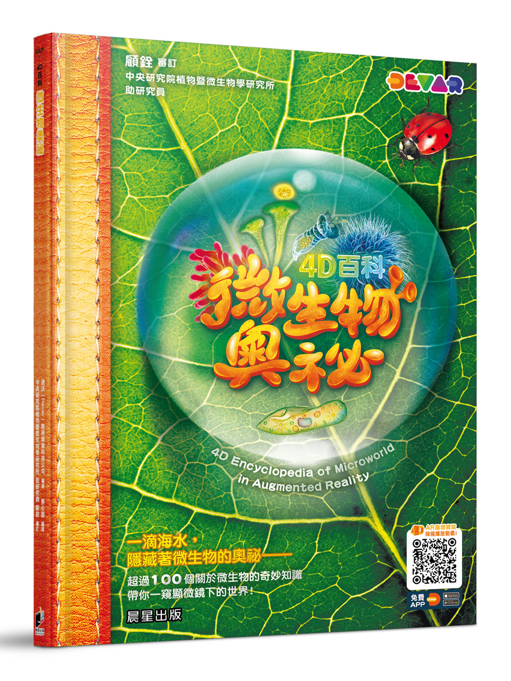 4D百科: 微生物奧祕