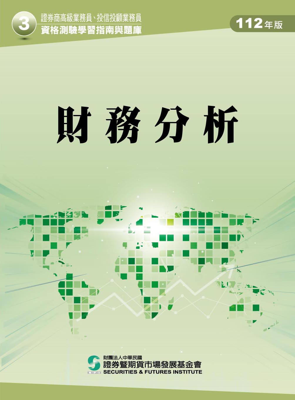高業. 投信投顧業務員資格測驗學習指南與題庫3: 財務分析(112年版) | 誠品線上