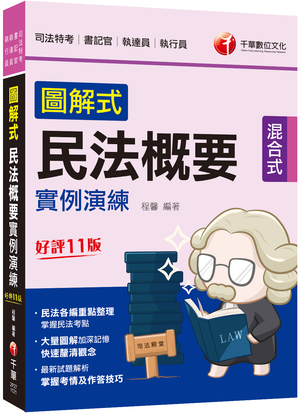 2023圖解式民法概要實例演練 (第11版/司法特考/書記官/執達員/執行員)