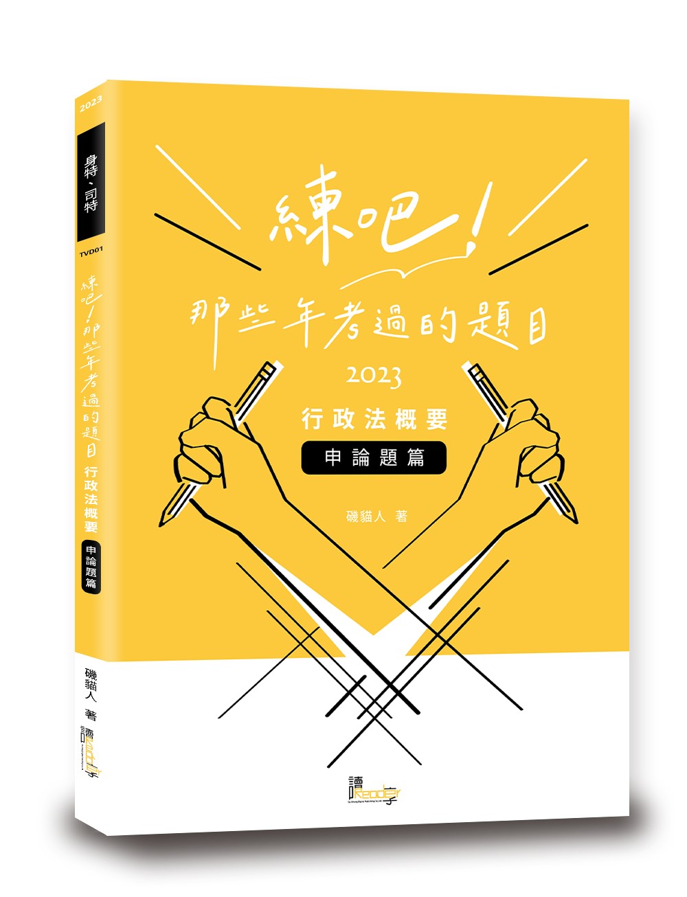 練吧! 那些年考過的題目: 行政法概要 申論題篇 (2023/身特/司特)