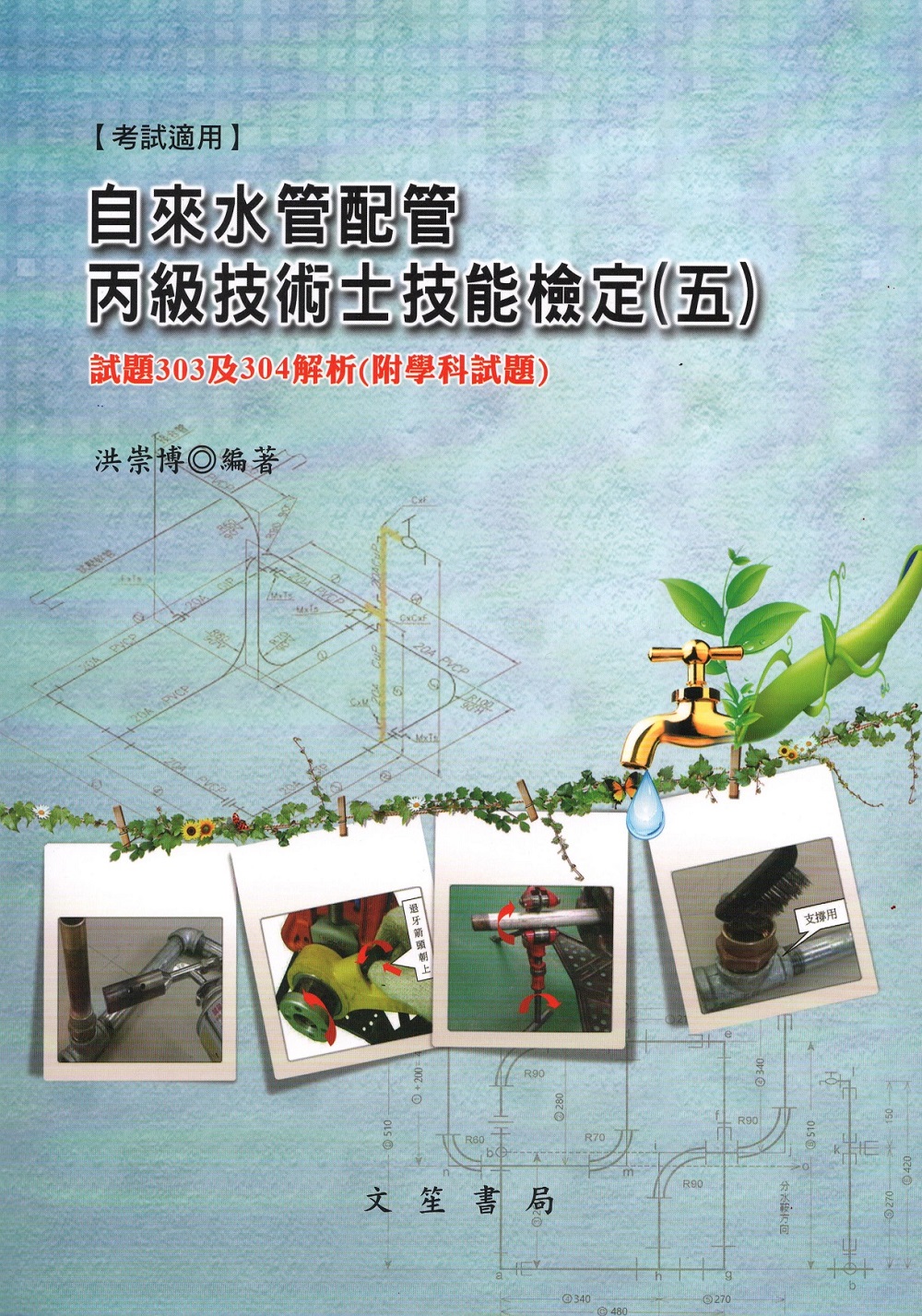 自來水管配管丙級技術士技能檢定 五: 試題303及304解析 (附學科試題)