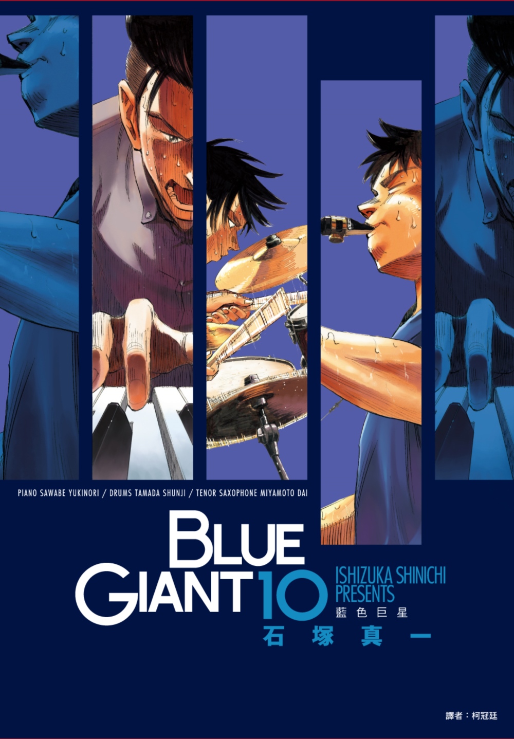 BLUE GIANT藍色巨星10 (完) | 誠品線上