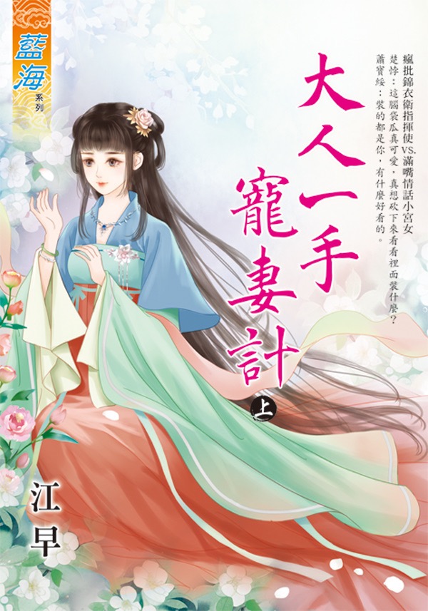 大人一手寵妻計 上