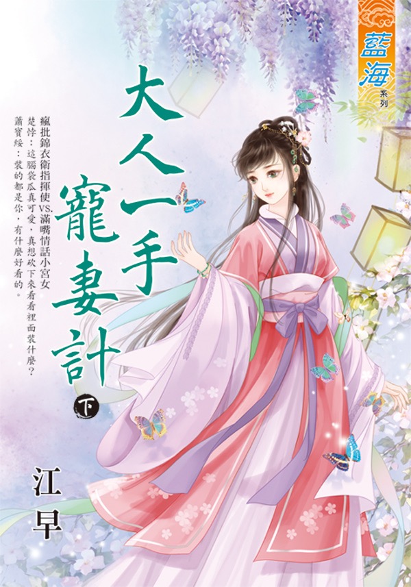 大人一手寵妻計 下