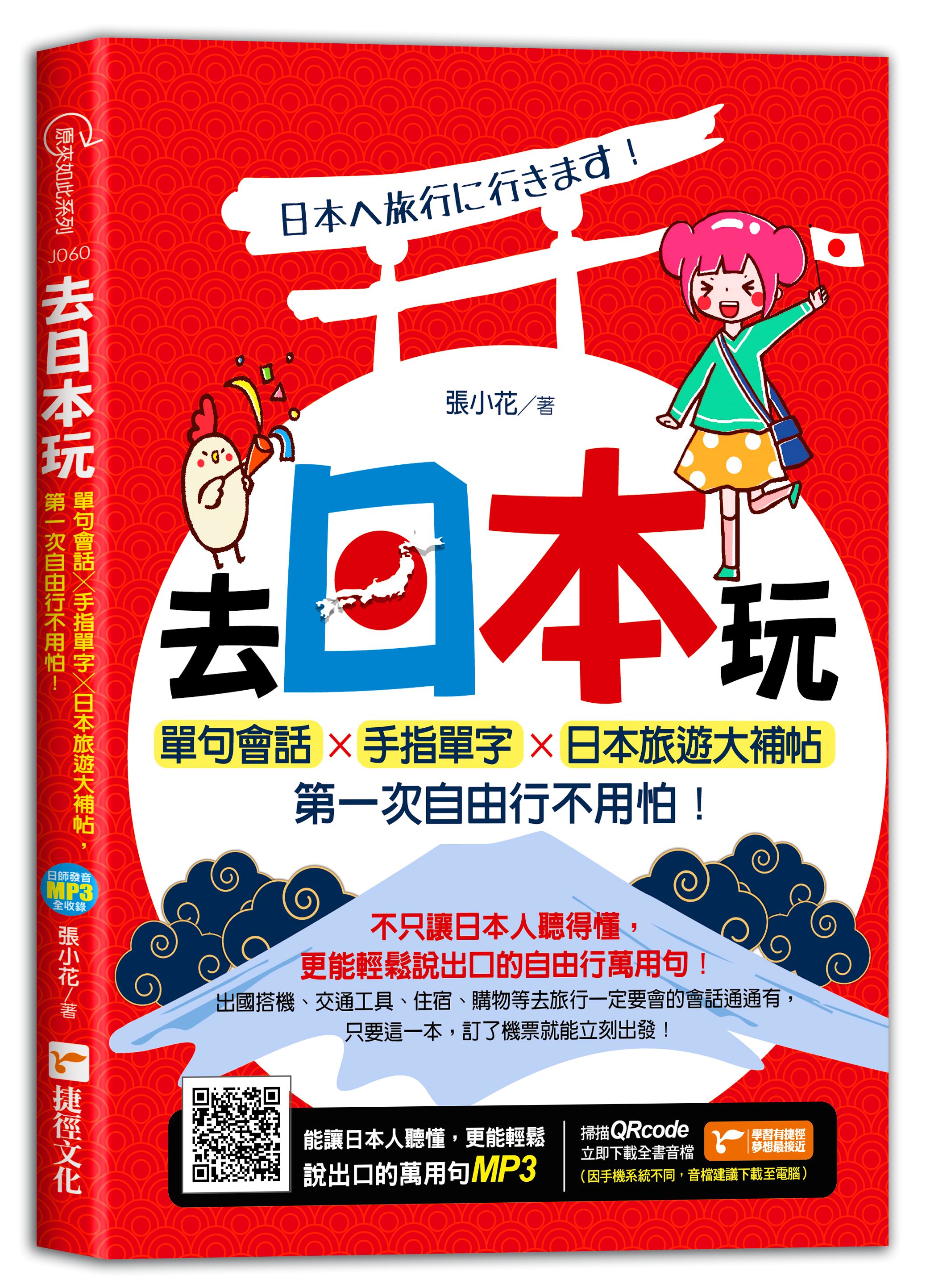 去日本玩! 單句會話╳手指單字╳日本旅遊大補帖, 第一次自由行不用怕!