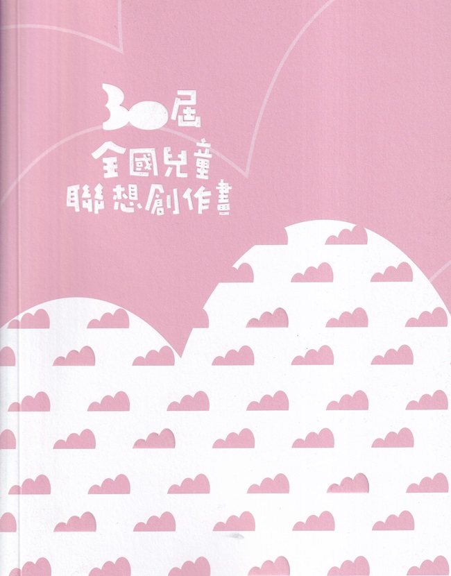第30屆全國兒童聯想創作畫 (附光碟)