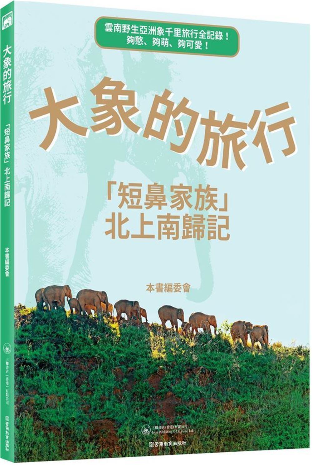 大象的旅行: 短鼻家族北上南歸記
