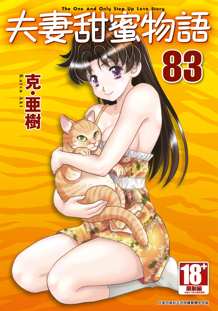 夫妻甜蜜物語Step Up Love Story 83