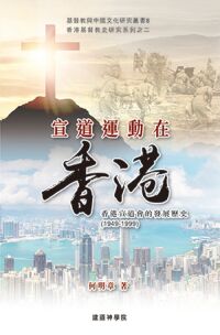 宣道運動在香港: 香港宣道會的發展歷史 1949-1999