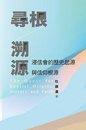 尋根溯源: 浸信會的歷史起源與信仰根源
