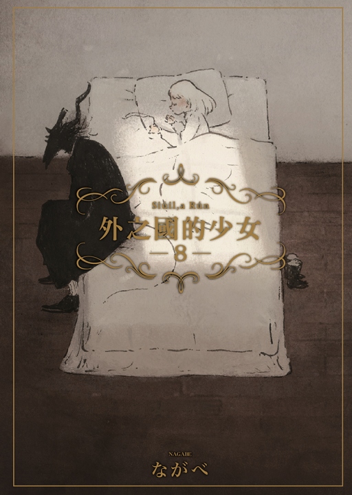 外之國的少女 8