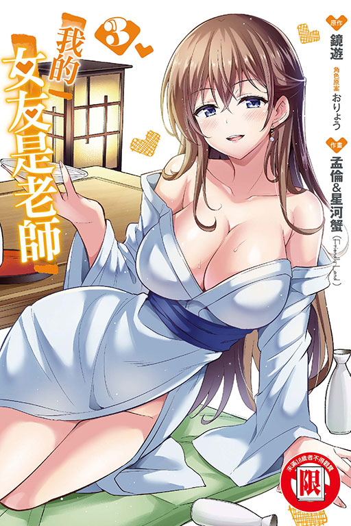 我的女友是老師 3