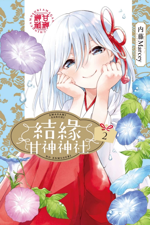 結緣甘神神社 2