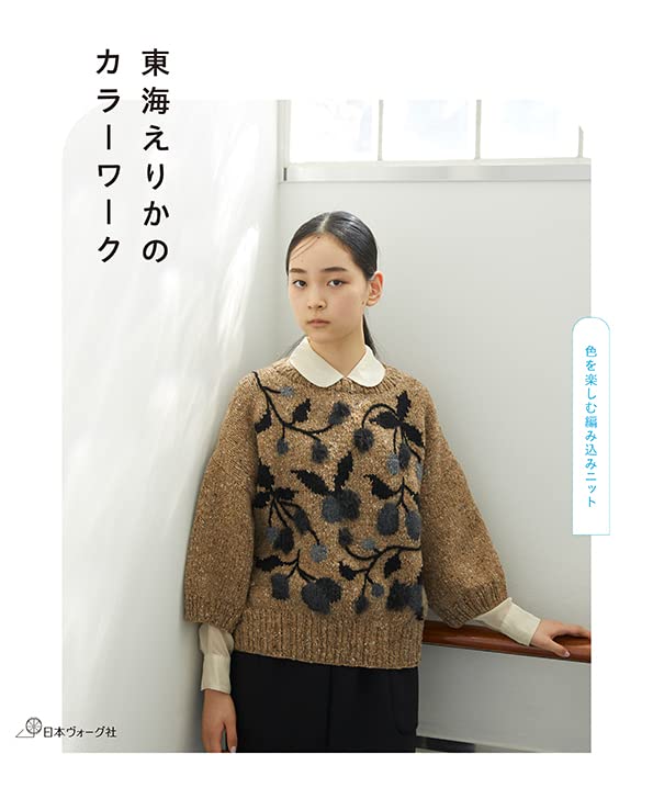 東海えりかのカラーワーク