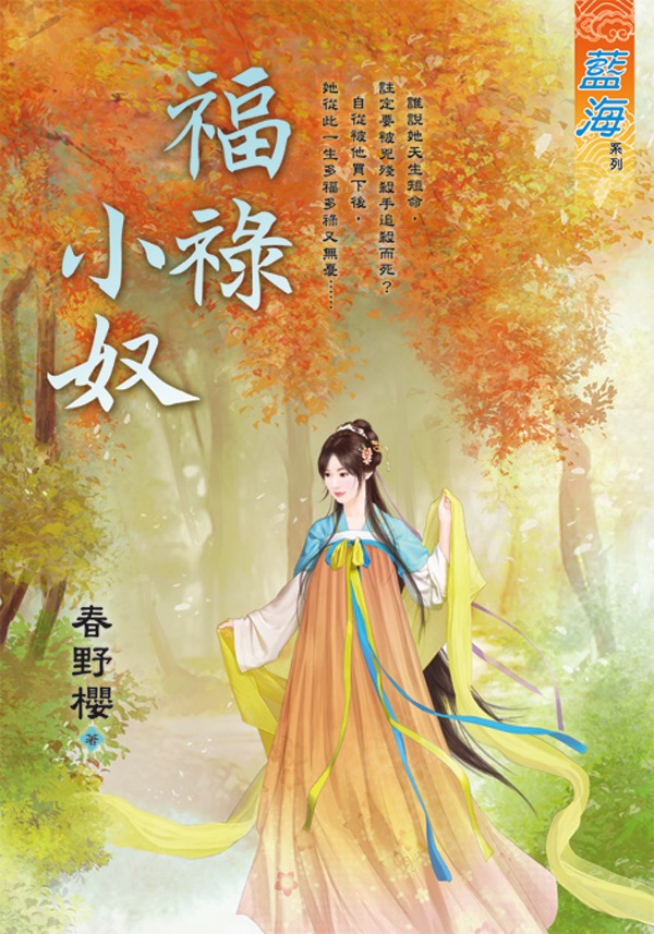 福祿小奴 (全)