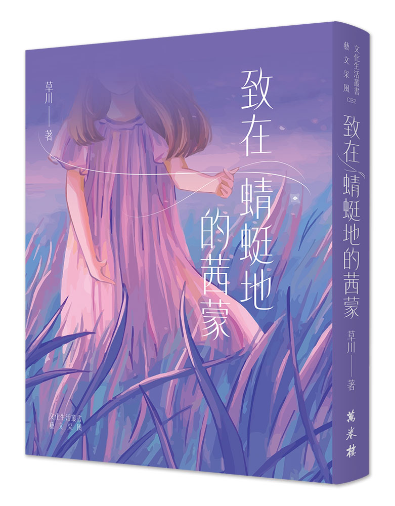 致在蜻蜓地的茜蒙