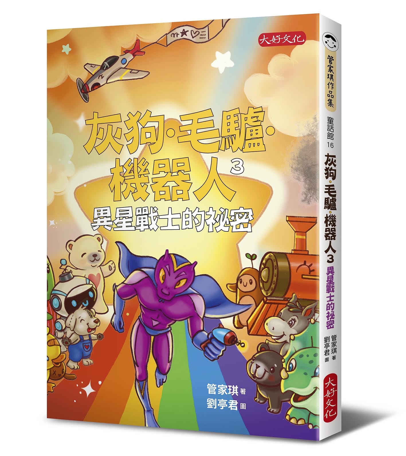灰狗．毛驢．機器人3: 異星戰士的祕密| 誠品線上
